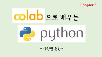 코랩(colab)으로 배우는 파이썬(Python) 강좌3 [간단한 연산 해보기]