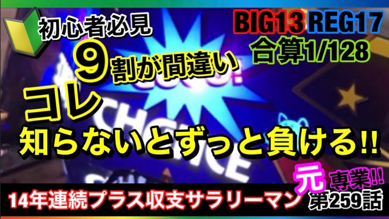 🏁259『ハマりを打ちたくなければ見て欲しい！マジでこの分岐点がわかる人いるかな？』259話 #ジャグラー