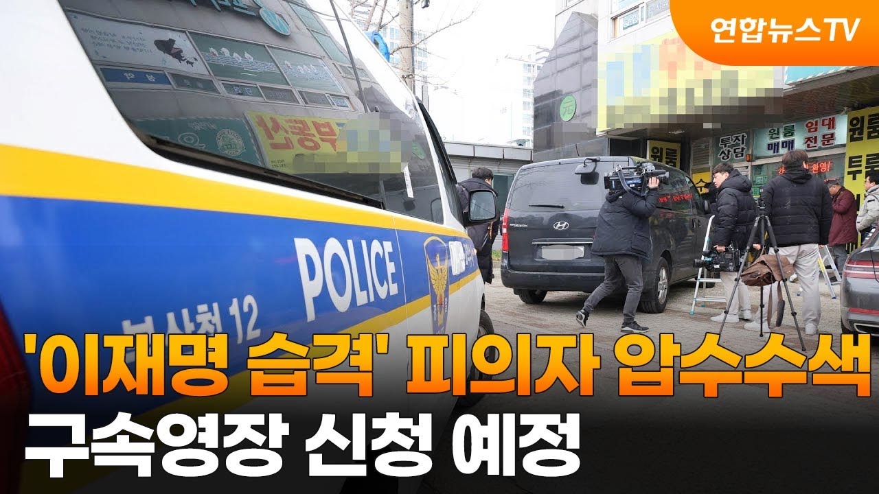 '이재명 습격' 피의자 압수수색…구속영장 신청 예정 / 연합뉴스TV (YonhapnewsTV) - YouTube