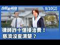 律師詐十億接洽費！ 慈濟沒查清楚？【台灣最前線】2026.08.10(2)