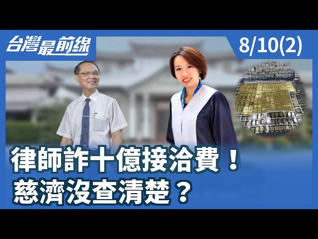 律師詐十億接洽費！ 慈濟沒查清楚？【台灣最前線】2026.08.10(2)