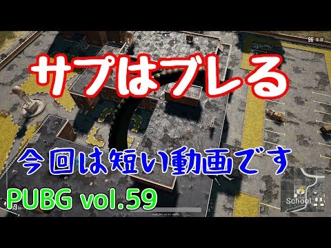 【PUBG】vol.59（ゆっくり実況）サプはブレる　FPS初心者ドン勝3杯目を目指す！