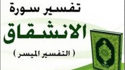 سورة الانشقاق الآيات 16 25