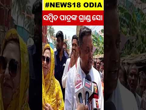 ସମ୍ବିତ ପାତ୍ରଙ୍କ ଗ୍ରାଣ୍ଡ ସୋ | General Election 2024 | Shorts | Odia News