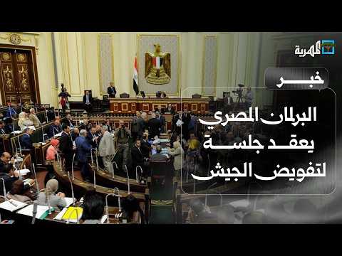 Egyptian Parliament holds session to authorize military support for Saudi Arabia against Houthi a...