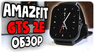 Смарт часы Amazfit GTS 2e - премиум за копейки 👍