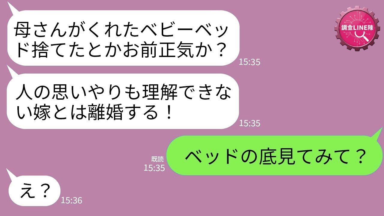 【LINE】姑からの出産祝いを捨てた私に激怒する夫「母さんを侮辱した！離婚だ！」→ベビーベッドに隠されていた“衝撃の真実”を伝えた結果www