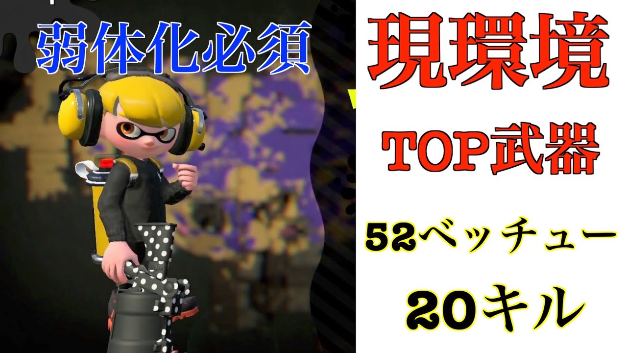 スプラトゥーン２ キル超え 弱体化必須武器 現環境topの52ガロンベッチューでガチホコ スマホゲームまとめ