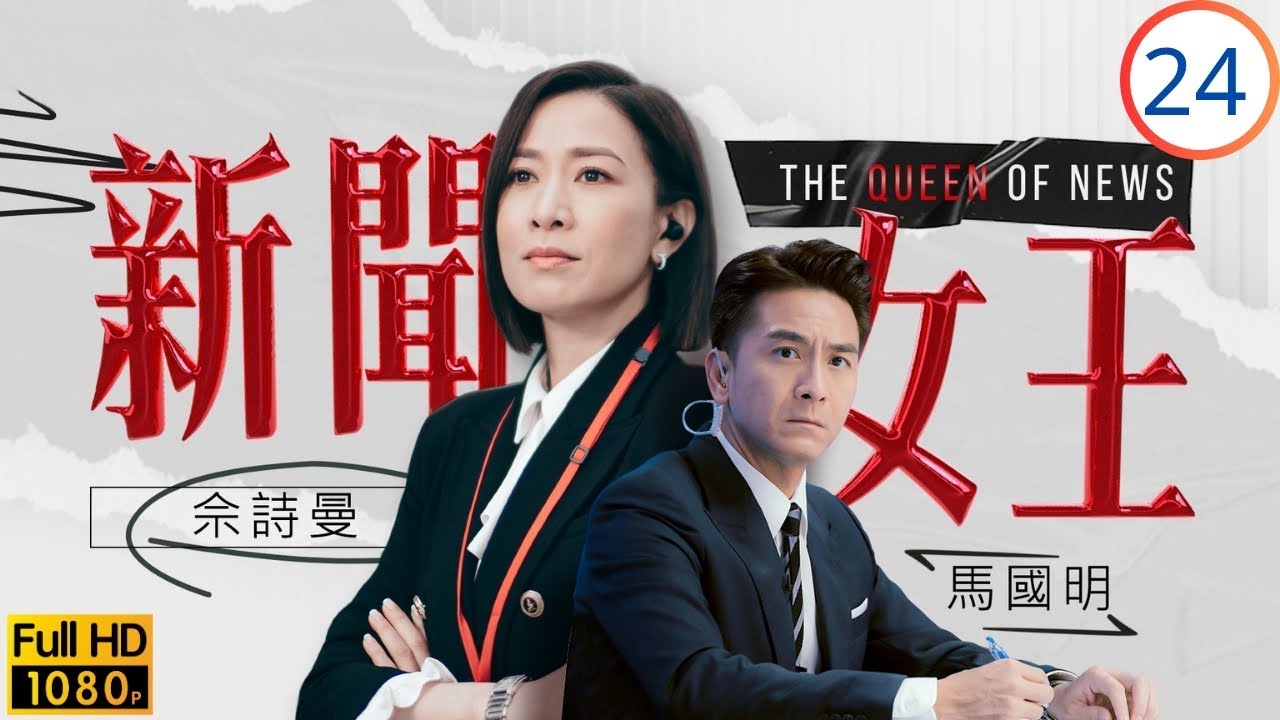TVB時裝劇 | 佘詩曼(慧心)因賊王案備受輿論 | 佘詩曼 | 馬國明 | 李施嬅 | 高海寧 | 新聞女王 24/26 | 粵語中字 | 2023