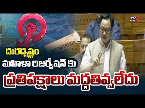 Union Minister Kiren Rijiju Slams Opposition Over Defeating Women Reservation Bill || TV5 News - TV5NEWS