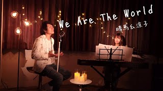 【仲良くハモる】We Are The World/マイケル・ジャクソン【Cover by 晴馬＆涼子】