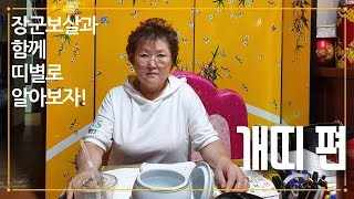 [더사주] 개띠 주목! 장군보살 선생님이 개띠에 대한 모든 것을 알려준다!