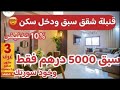 قنبلة سبق 5000 درهم فقط وخود سورتك شقق 3 غرف 2بلكونات صالون سيجور 25 مليون 