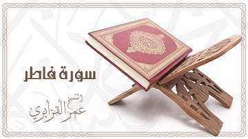 Al Sheikh Omar Al Qazabri - Surat Fatir | الشيخ عمر القزابري- سورة فاطر