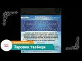 Таровиҳ тасбеҳи. Тўлиқ холда. Рамазон аввалида айтилувчи тасбеҳ. Марҳаба йа шаҳро Ромазон!!! 🤲