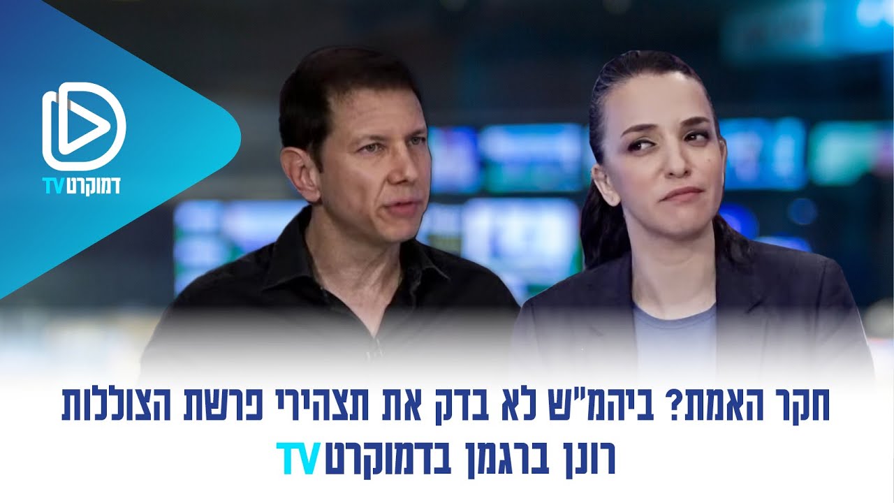 רונן ברגמן מטיל פצצה בדמוקרטTV עם לוסי אהריש