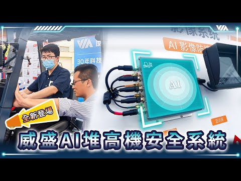 第二屆中國堆高機安全日-威盛Mobile360 AI堆高機安全系統精彩亮相!