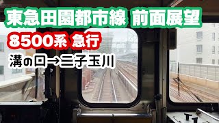 【東急田園都市線 前面展望】急行 溝の口→二子玉川 8500系