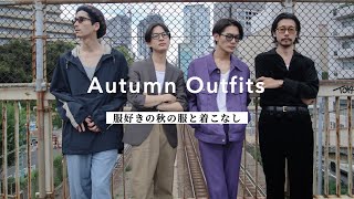 服好きアラサー、秋に着たい服とコーデ。