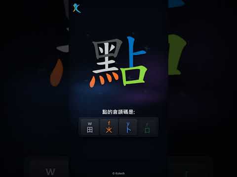 「點」字點打？「點」的倉頡碼教學｜五色倉頡/速成字典