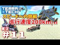 【ゆっくり実況】TERRATECH＃11　スピードへの挑戦！巡行速度200km/h高速小型攻撃機！