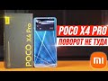 Честно о Poco X4 Pro - Xiaomi, ЭТО ПОВОРОТ НЕ ТУДА