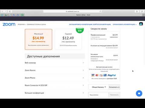 Как оплатить Zoom