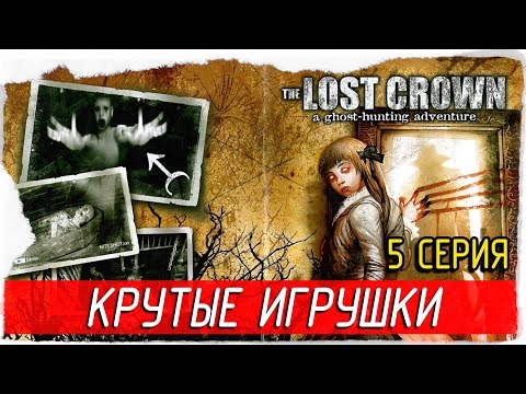 Видео: The Lost Crown: A Ghosthunting Adventure -5- КРУТЫЕ ИГРУШКИ [Прохождение на русском]