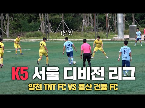 <strong>양천</strong> TNT FC VS 용산 건융 FC I 디비전 리그에서 열린 K5 최강자 매치!!