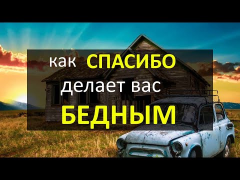 Как слово Спасибо делает вас бедным | Почему нужно говорить Благодарю а не Спасибо