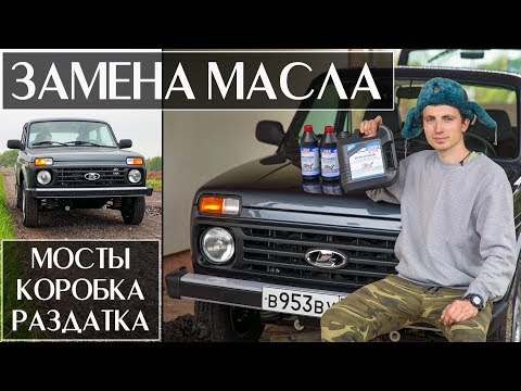 Замена Масла в Трансмиссии на Lada 4x4 2018 (мосты, коробка, раздатка)