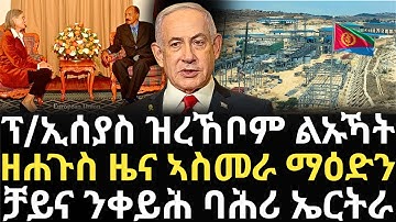 Breaking News - ፕ/ኢሰያስ ዝረኸቦም ልኡኻት - ዘሐጉስ ዜና ኣስመራ ማዕድን - ቻይና ንቀይሕ ባሕሪ ኤርትራ