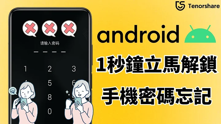 [2024]【手機 密碼忘記 Android】只需1秒鐘立馬解鎖，真的太實用了！最新 最快 手機解鎖工具，安卓手機密碼！ - 天天要聞