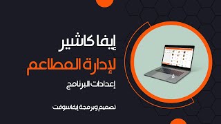 3-  إعدادات برنامج إيفا كاشير لإدارة المطاعم screenshot 2
