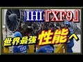 《F-3開発》IHI「XF9」次世代機搭載用エンジンの性能は「F-22」に匹敵！世界トップレ…