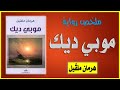 رواية موبي ديك رحلة في أعماق الهوس هيرمان ملفيل