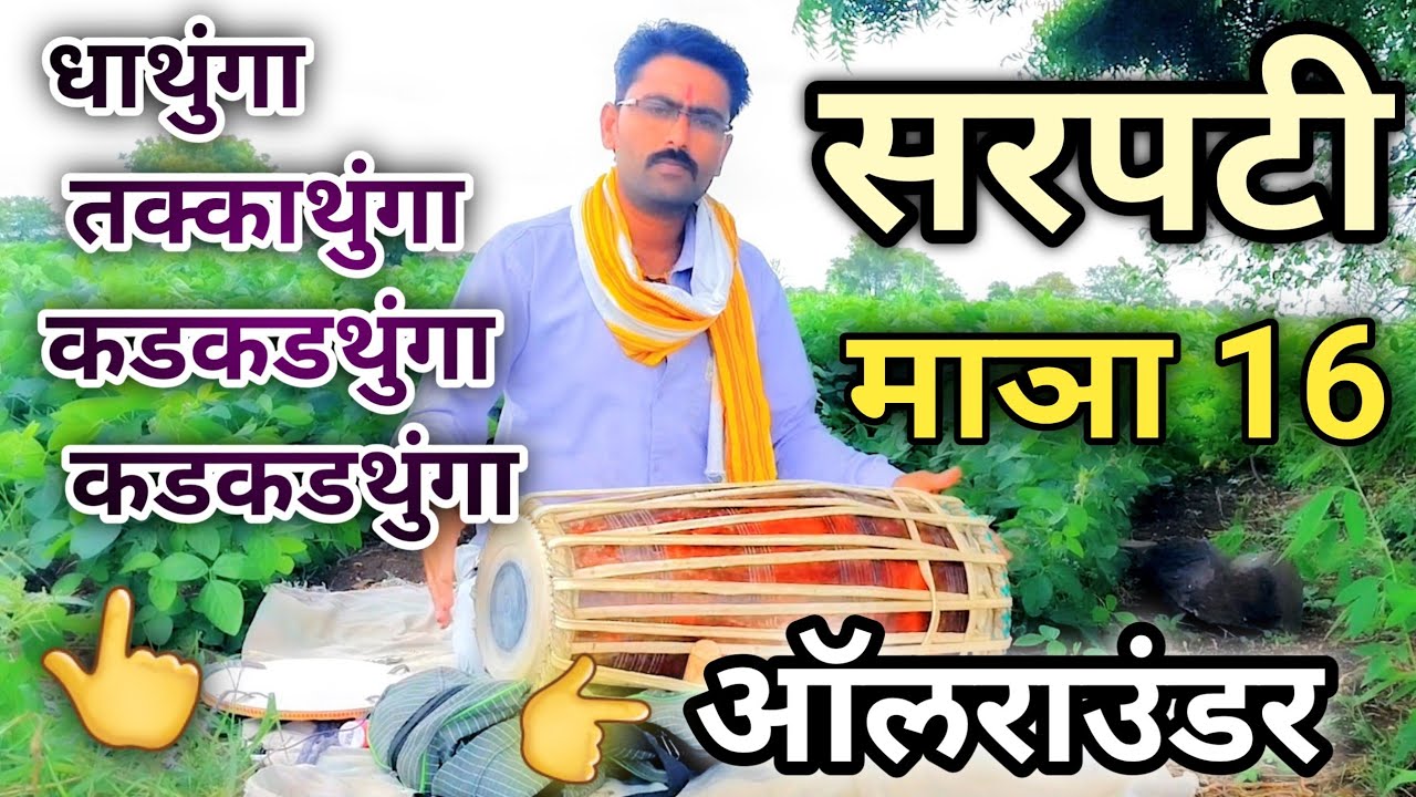 धाथुंगा प्रकारातील 16 माञा सरपटी l धमाकेदार l Sarpati matra 16 l Sarpati pakhawaj bol