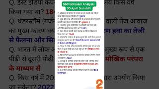 SSC GD 30 April 3rd shift #ssc #sscgd #sscgdexam #rojgar #gd #utkars #bsf #crpf #cisf #ssb #current