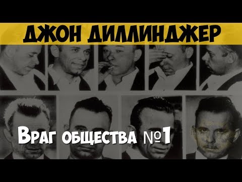 Джон Диллинджер. Преступник, Грабитель Банков. Гувер Против Диллинджера, Врага Общества 1