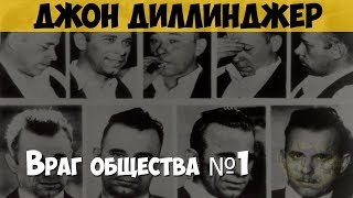 Джон Диллинджер. Преступник, Грабитель Банков. Гувер Против Диллинджера, Врага Общества №1