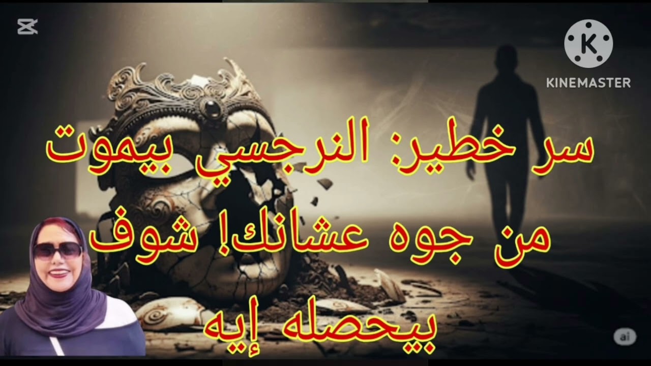 ⛔سر خطير ❌النرجسي بيموت من جوة عشانك ‼️ شوف بيحصله ايه