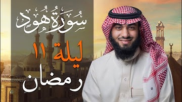 سورة هود بصوت خالد هليل العنزي | جامع النفيسة 1443 هـ