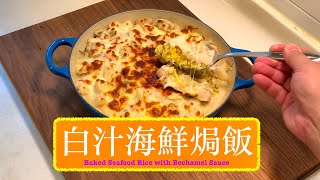 [香港特色焗飯] 白汁海鮮焗飯 Baked Seafood Rice with Bechamel Sauce