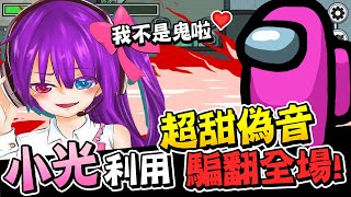 小光利用「超甜偽音」玩Among Us!騙翻整場玩家啦!【太空狼人殺 Among us|超爆笑精華】《JP傑劈》