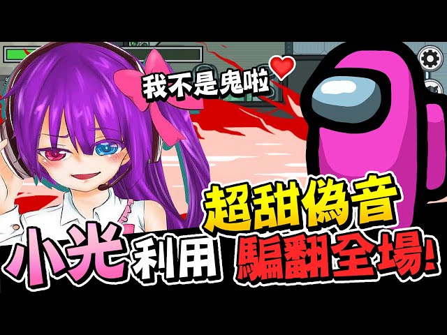 小光利用「超甜偽音」玩Among Us!騙翻整場玩家啦!【太空狼人殺 Among us|超爆笑精華】《JP傑劈》