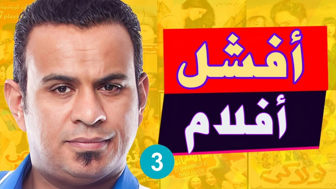 اسوء ١٠ افلام مصرية ممكن تشوفها في حياتك | الجزء الثالث