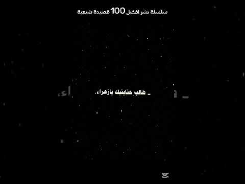 اخذي بيدي يا ام الحسين 5 سلسلة نشر افضل 100 قصيدة شيعية