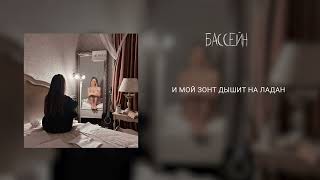 Смотреть клип Elvira T - Бассейн (Lyric Video, Текст Песни)