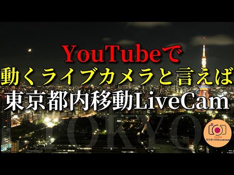東京都内移動ライブカメラ Fsx公式 Tokyo City Live Camera Youtube