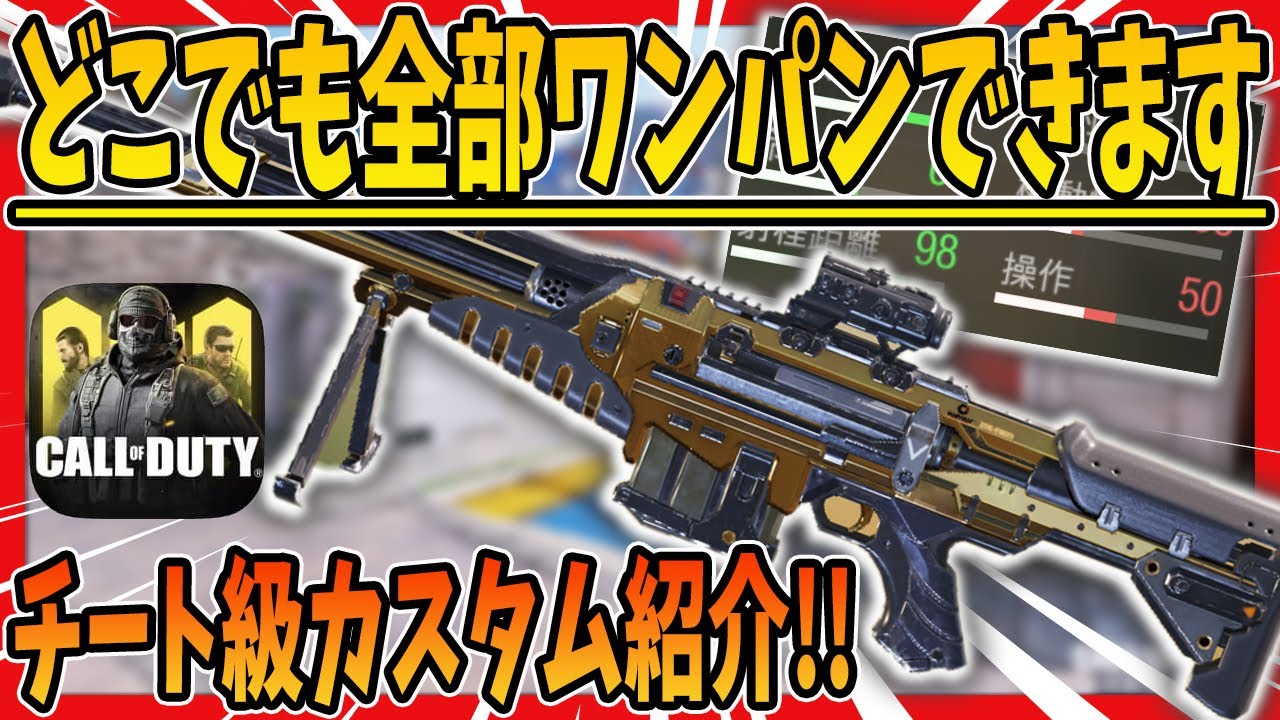 Codモバイル チート武器爆誕 全部ワンパンできる最強カスタムがヤバすぎる Codmobile Youtube Codモバイル チート武器爆誕 全部ワンパンできる最強カスタムがヤバすぎる Codmobile Youtube